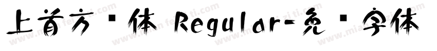 上首方圆体 Regular字体转换